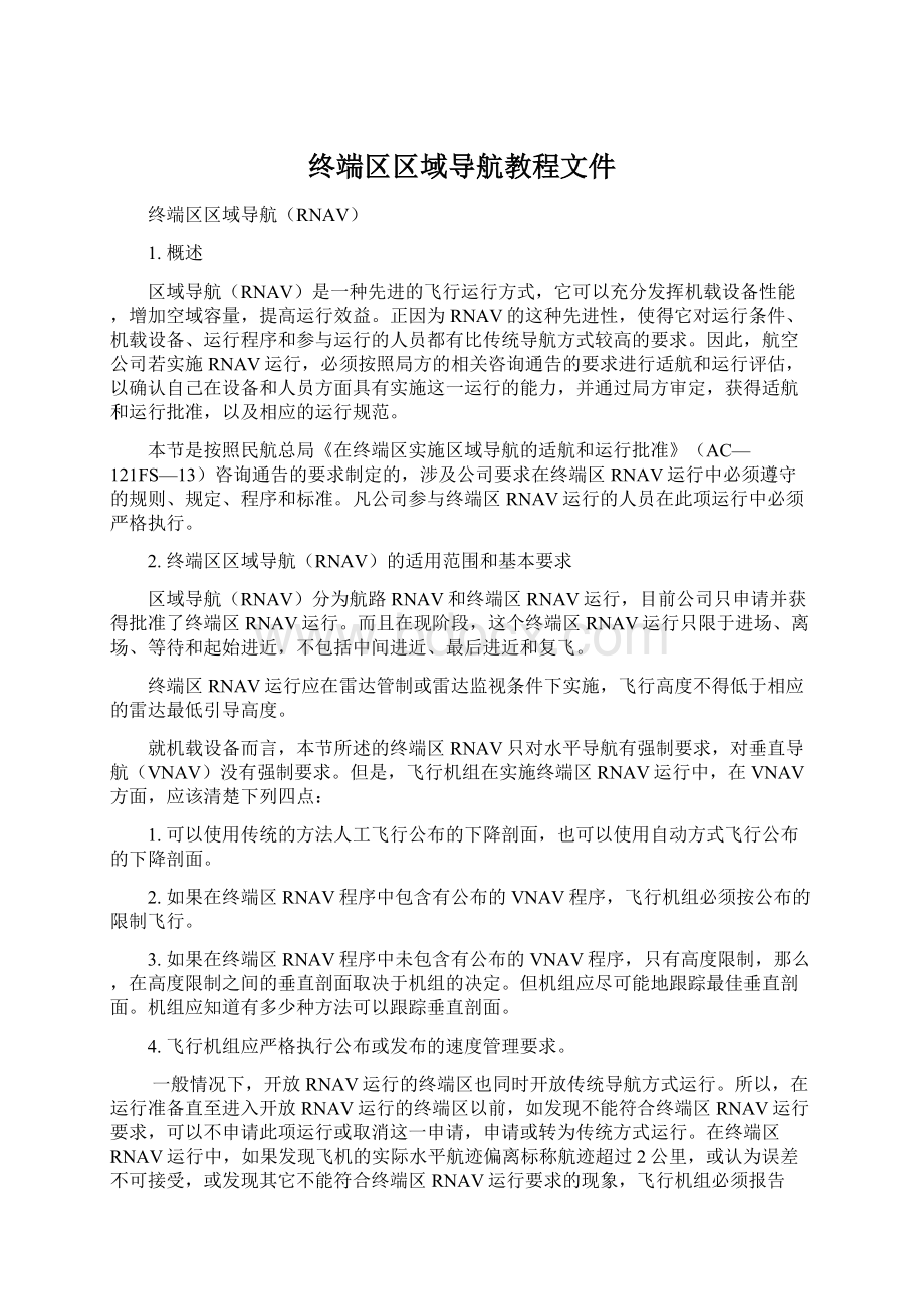 终端区区域导航教程文件.docx_第1页