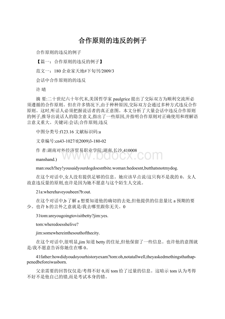 合作原则的违反的例子Word格式文档下载.docx_第1页