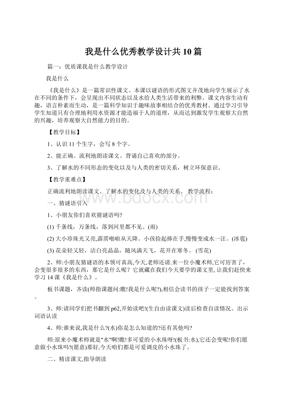 我是什么优秀教学设计共10篇.docx_第1页