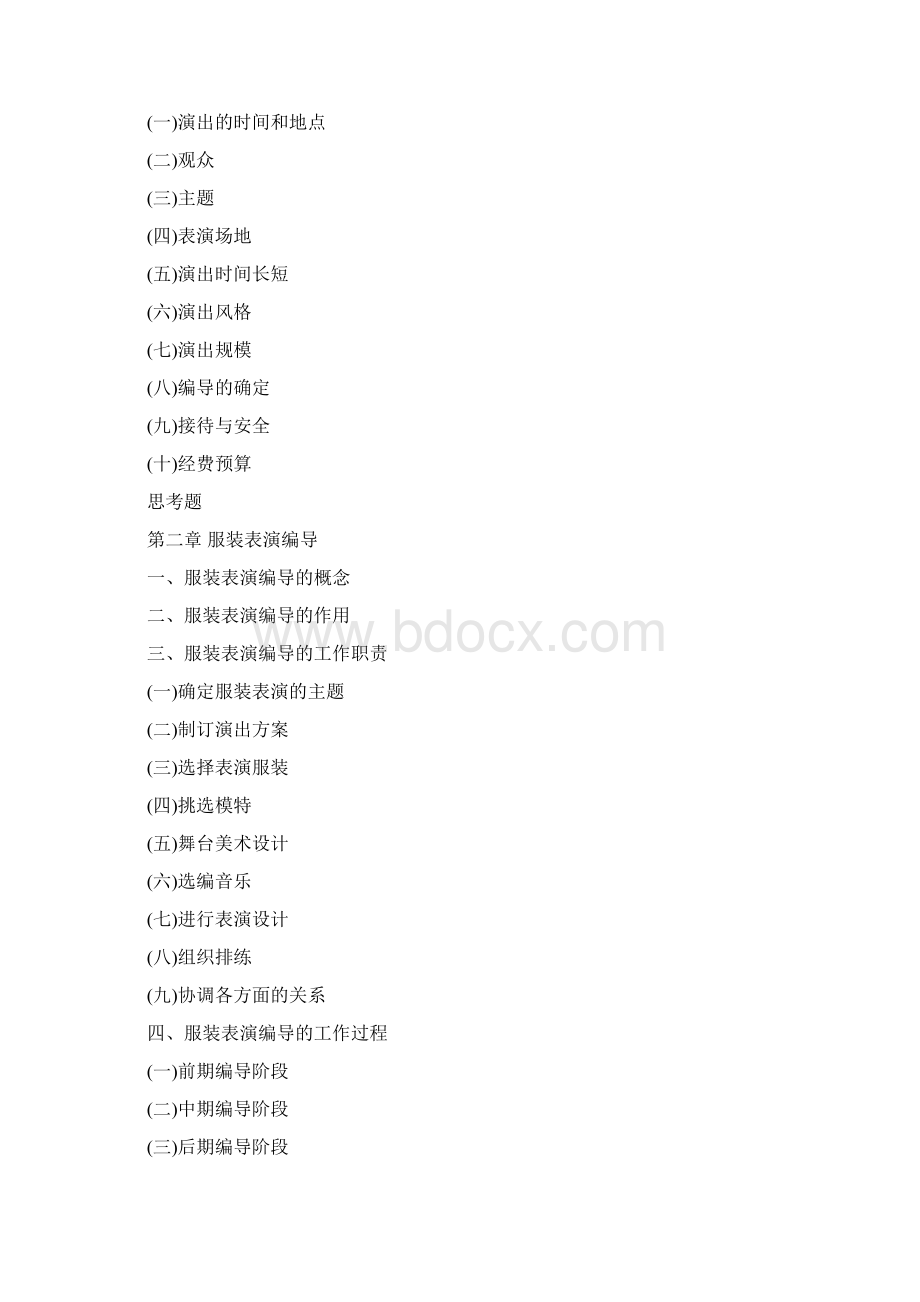 服装表演策划书格式文档格式.docx_第2页