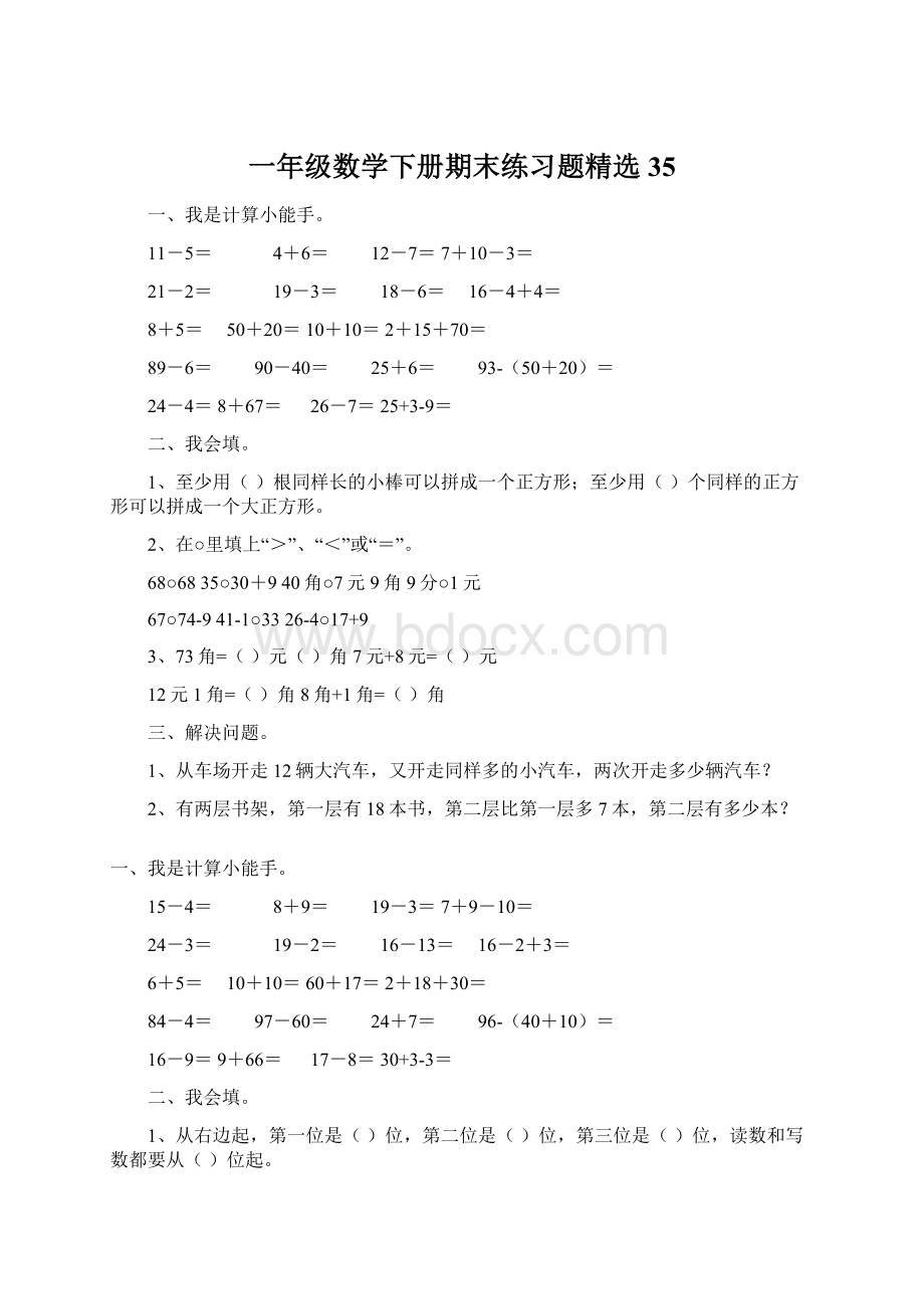 一年级数学下册期末练习题精选35.docx