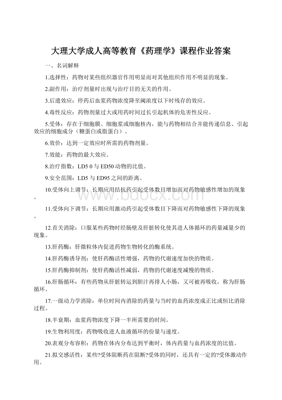 大理大学成人高等教育《药理学》课程作业答案.docx