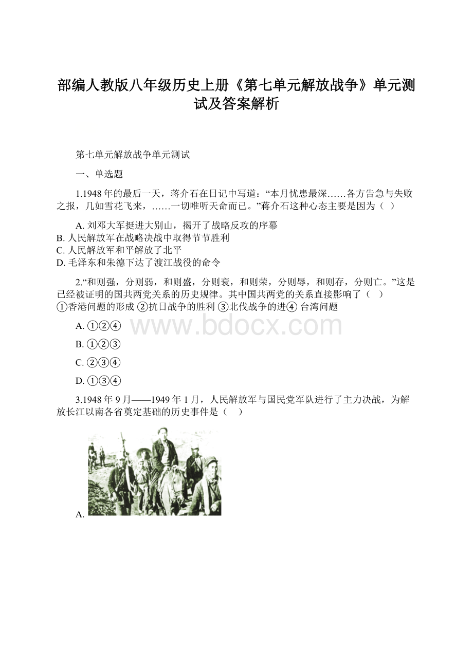 部编人教版八年级历史上册《第七单元解放战争》单元测试及答案解析Word文档下载推荐.docx_第1页