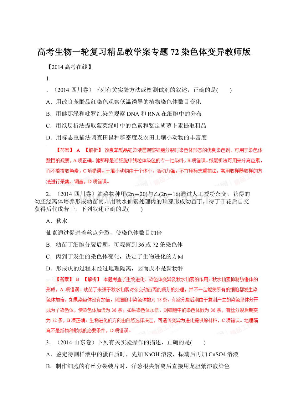 高考生物一轮复习精品教学案专题72染色体变异教师版.docx_第1页