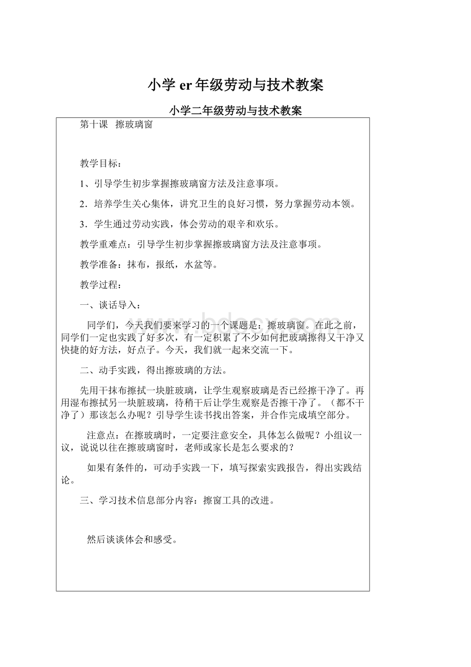 小学er年级劳动与技术教案Word文件下载.docx