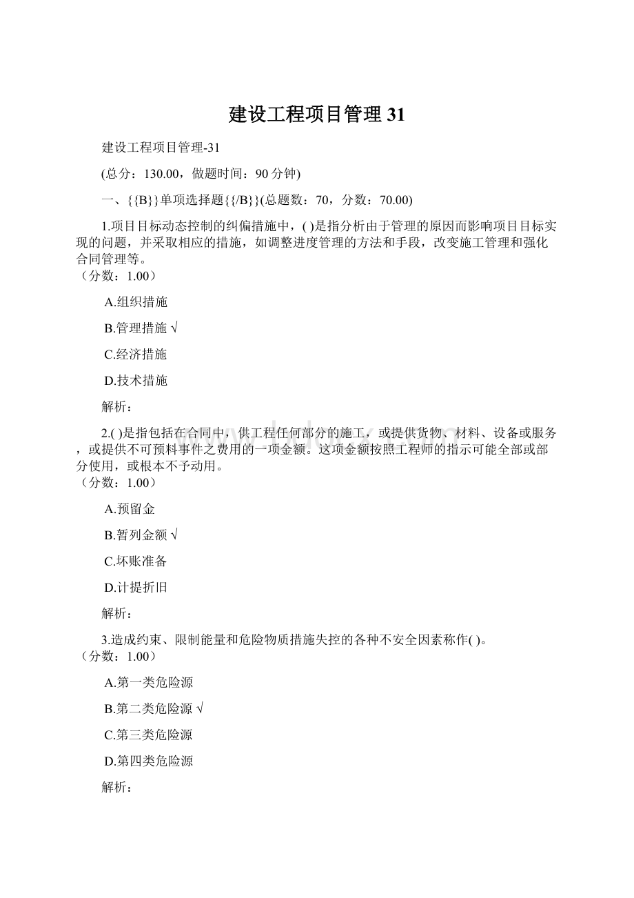 建设工程项目管理31.docx_第1页