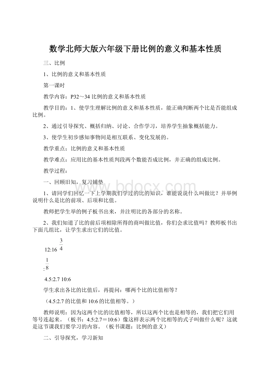 数学北师大版六年级下册比例的意义和基本性质Word格式文档下载.docx_第1页