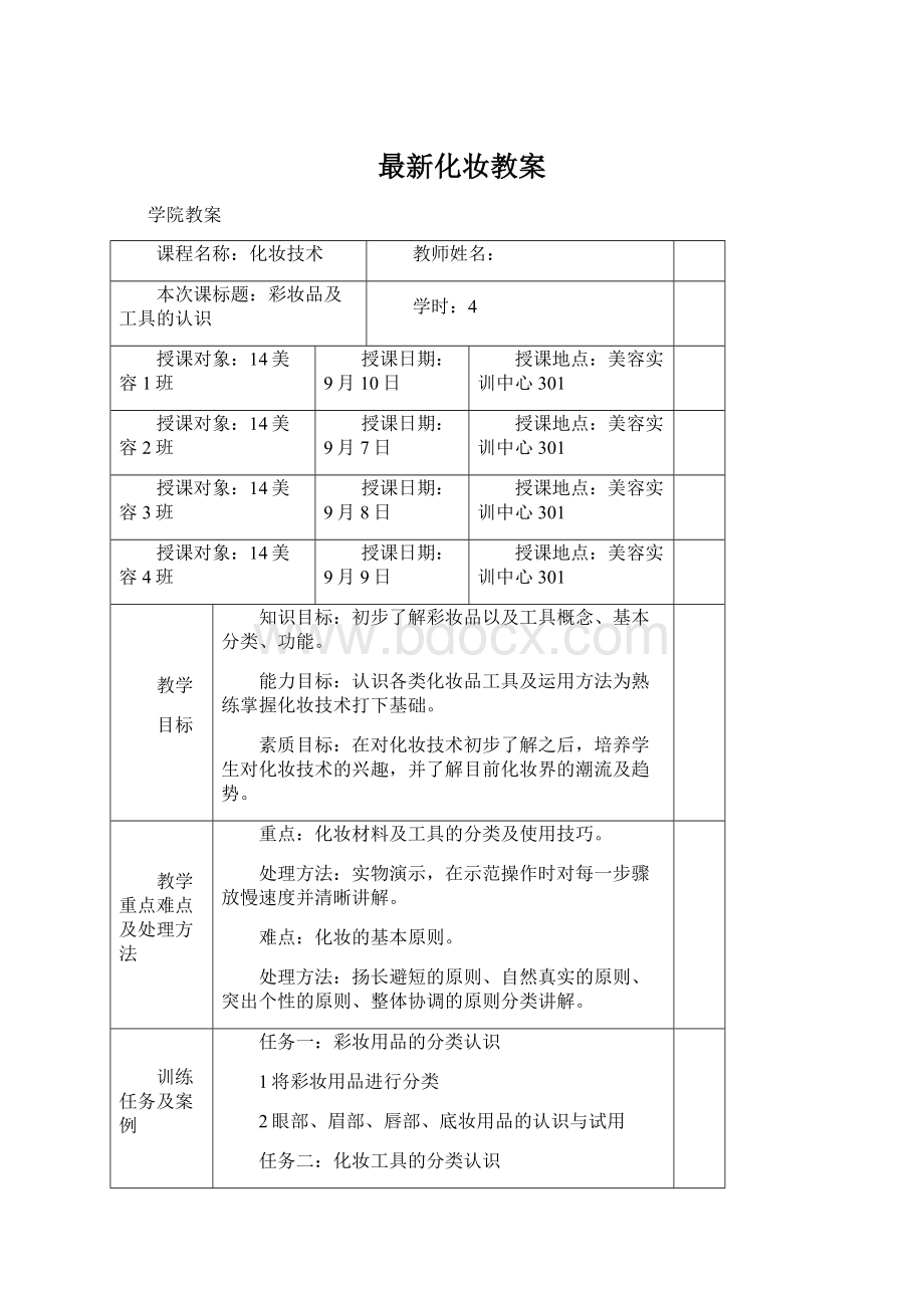 最新化妆教案Word文件下载.docx_第1页