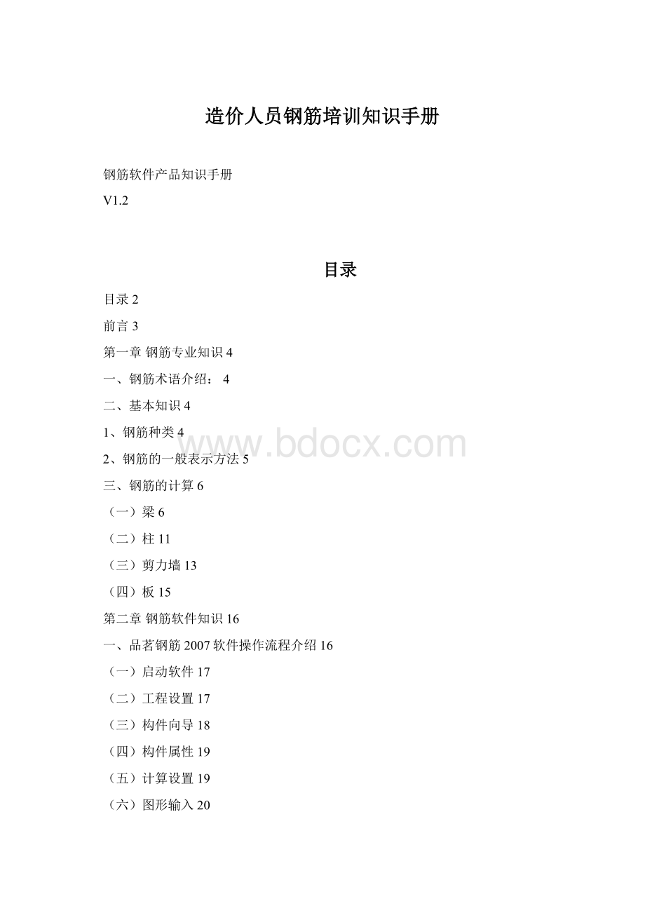 造价人员钢筋培训知识手册Word文档格式.docx