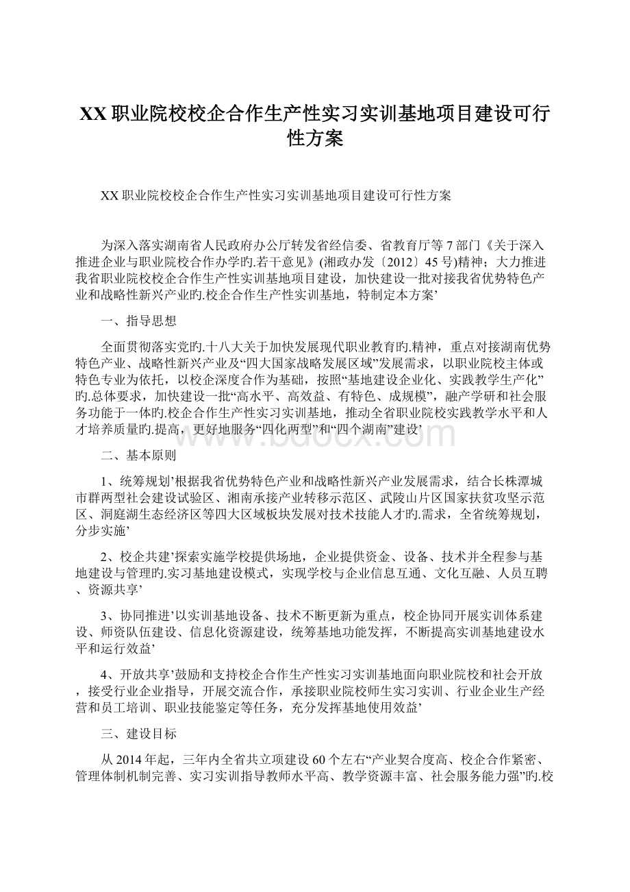 XX职业院校校企合作生产性实习实训基地项目建设可行性方案.docx_第1页