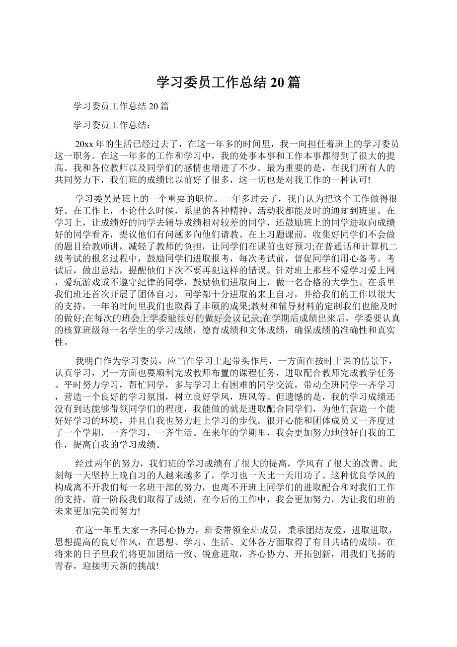 学习委员工作总结20篇.docx