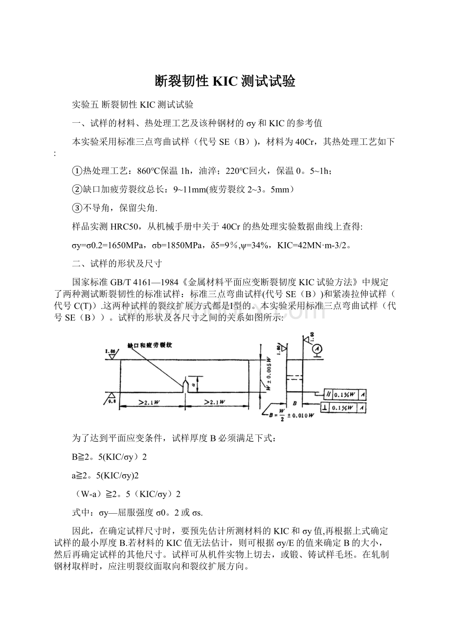 断裂韧性KIC测试试验.docx