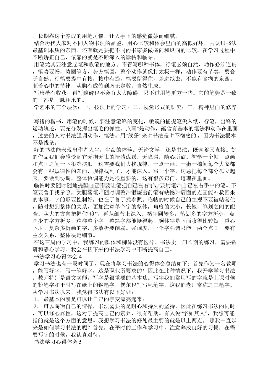 书法学习心得体会15篇.docx_第3页