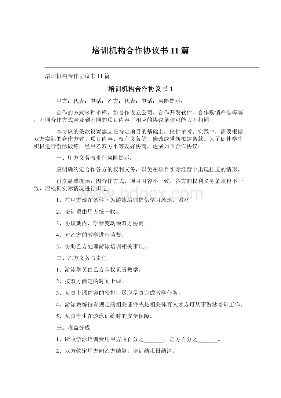 培训机构合作协议书11篇.docx