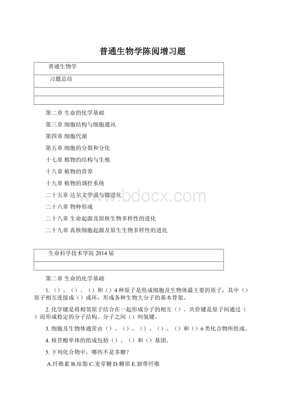 普通生物学陈阅增习题文档格式.docx