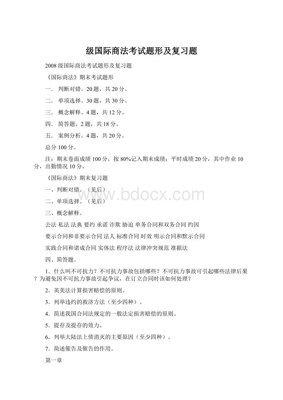 级国际商法考试题形及复习题Word格式.docx