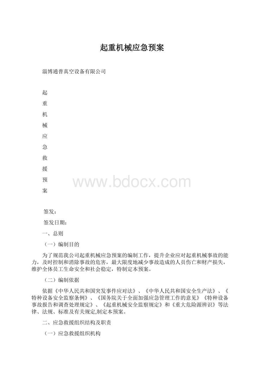 起重机械应急预案Word文档格式.docx