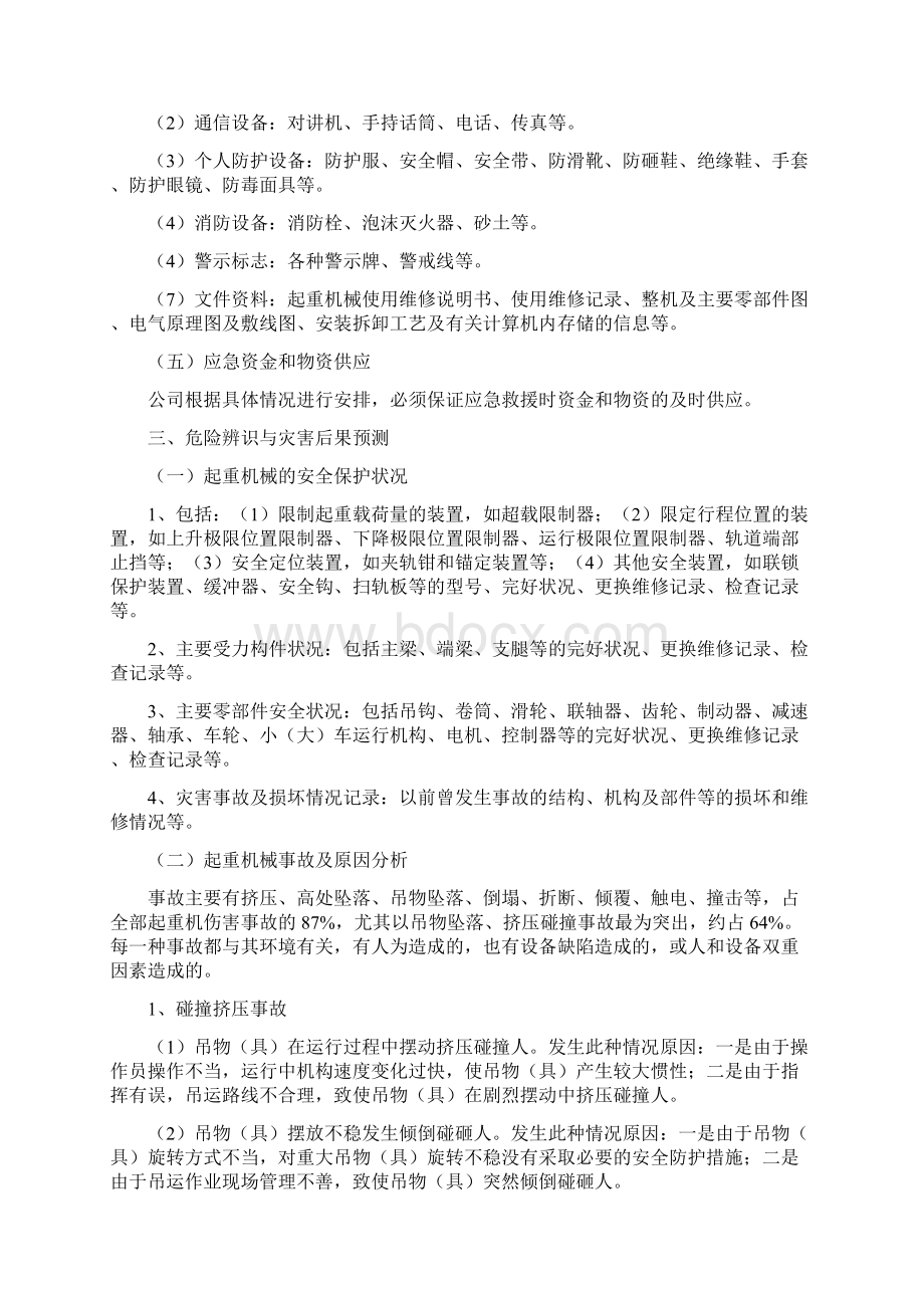 起重机械应急预案Word文档格式.docx_第3页