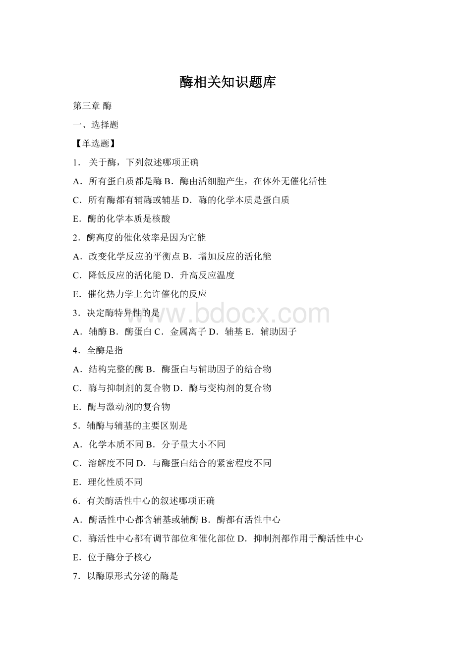 酶相关知识题库Word文档下载推荐.docx_第1页