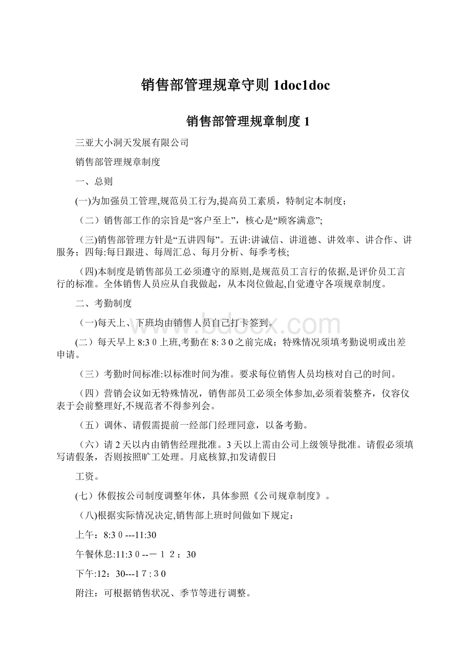 销售部管理规章守则1doc1docWord文档下载推荐.docx