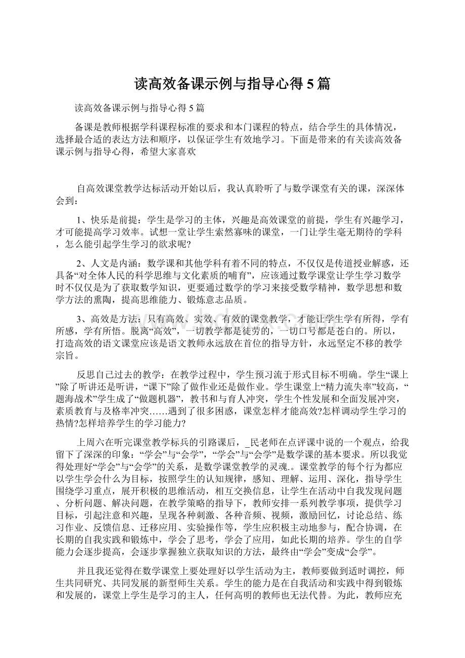 读高效备课示例与指导心得5篇.docx_第1页