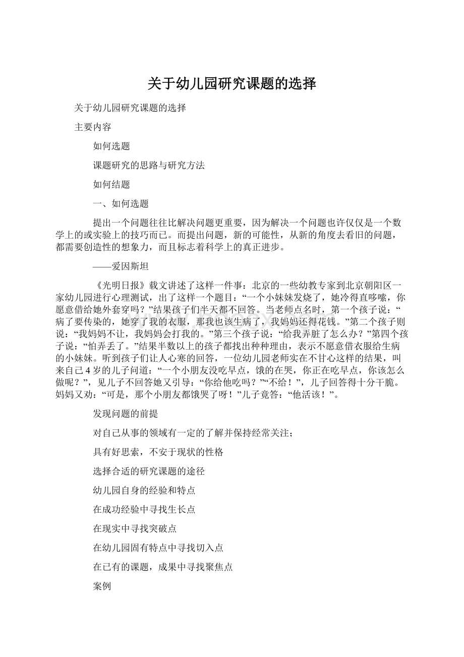 关于幼儿园研究课题的选择Word文档格式.docx