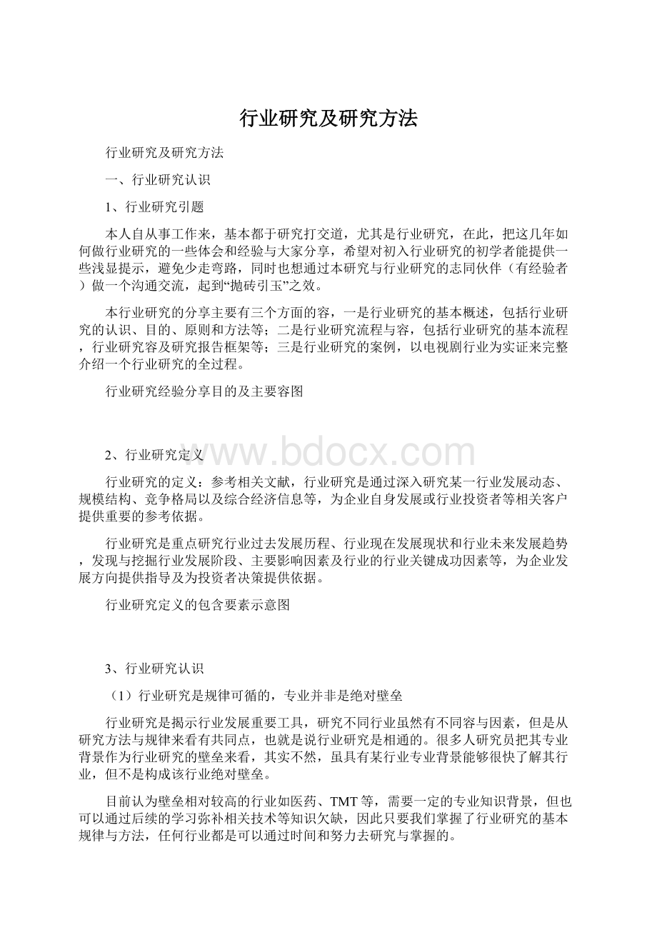 行业研究及研究方法.docx_第1页