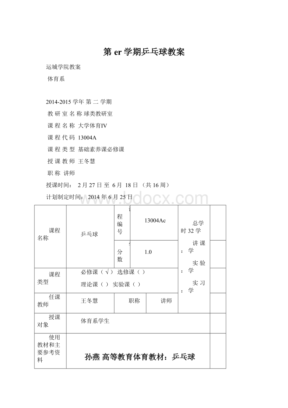 第er学期乒乓球教案Word文档下载推荐.docx