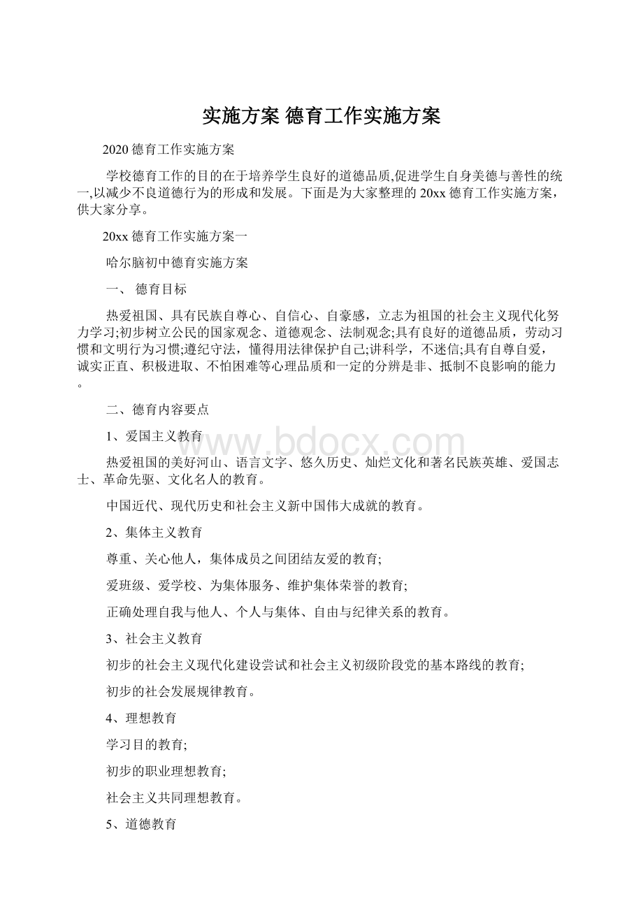 实施方案 德育工作实施方案Word格式文档下载.docx_第1页