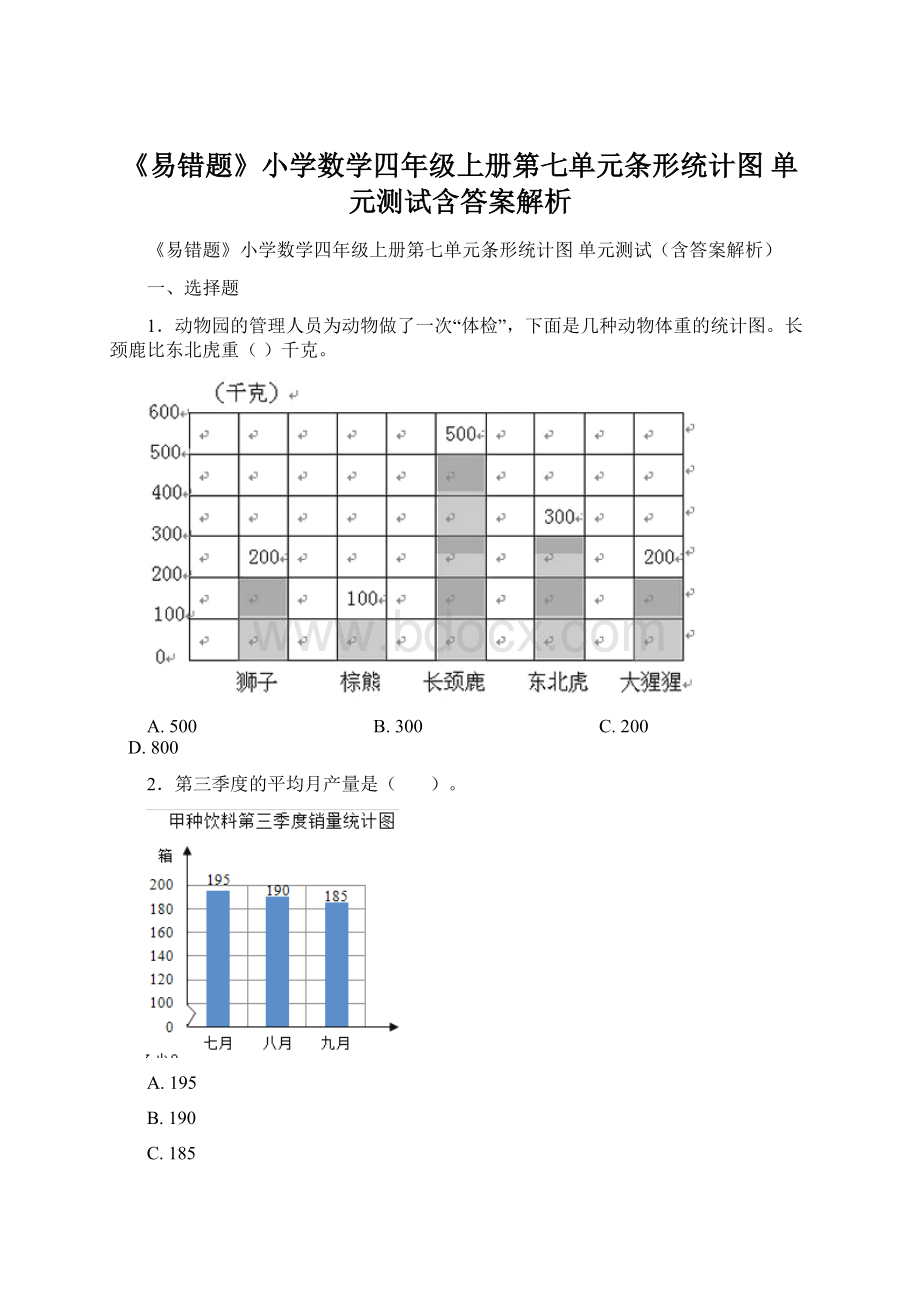 《易错题》小学数学四年级上册第七单元条形统计图 单元测试含答案解析.docx