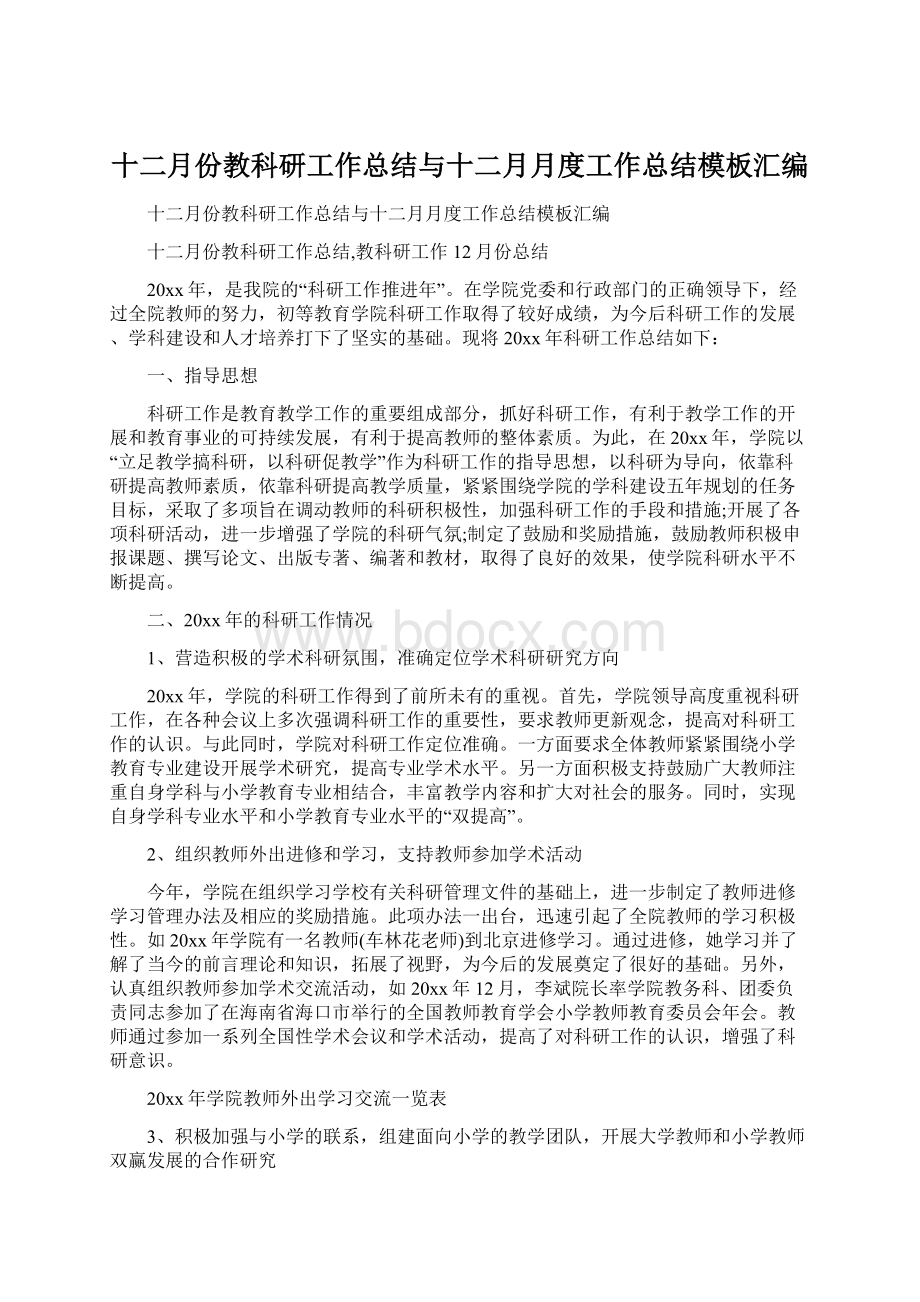 十二月份教科研工作总结与十二月月度工作总结模板汇编.docx