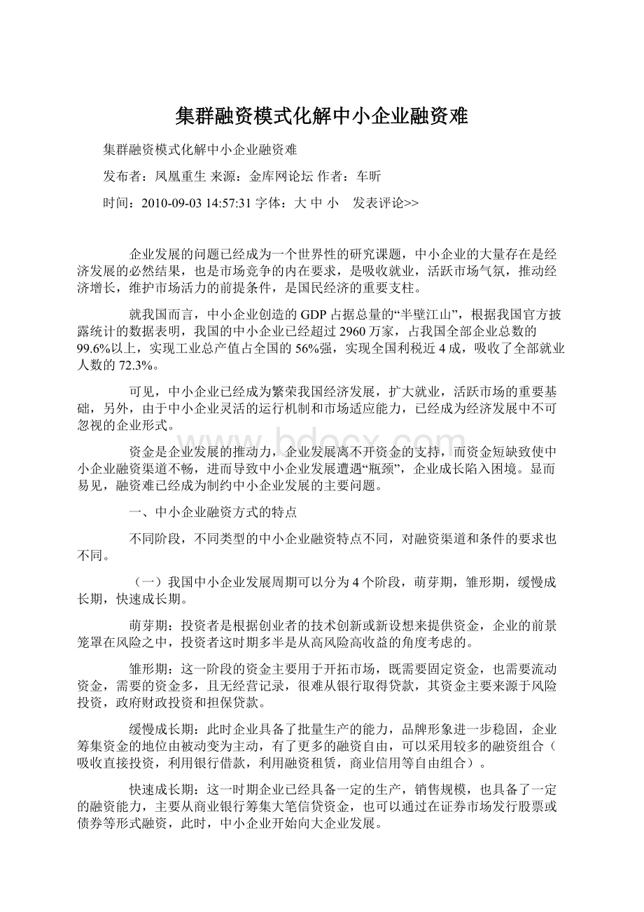 集群融资模式化解中小企业融资难Word文件下载.docx_第1页