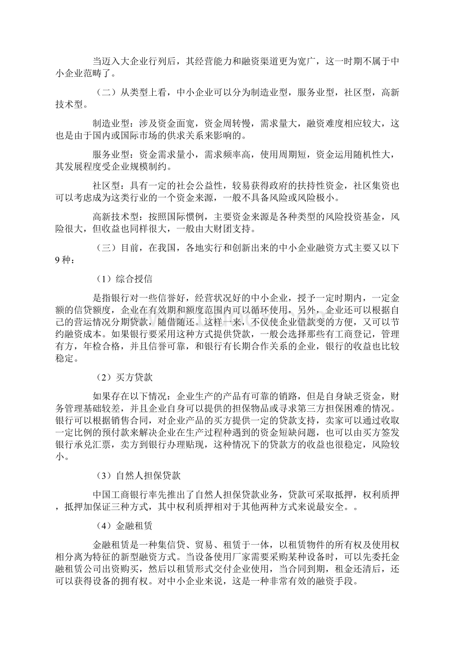 集群融资模式化解中小企业融资难Word文件下载.docx_第2页