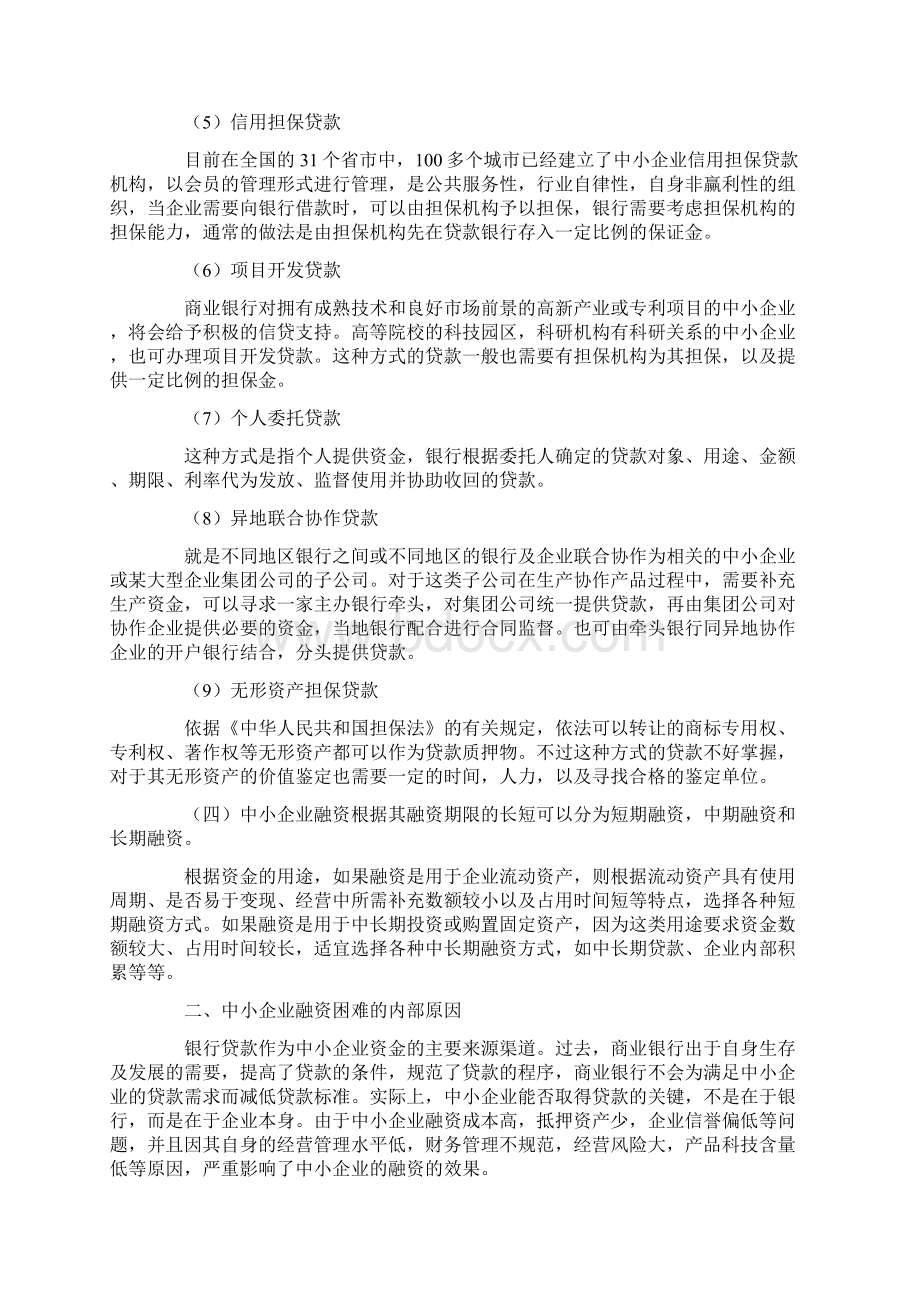 集群融资模式化解中小企业融资难Word文件下载.docx_第3页