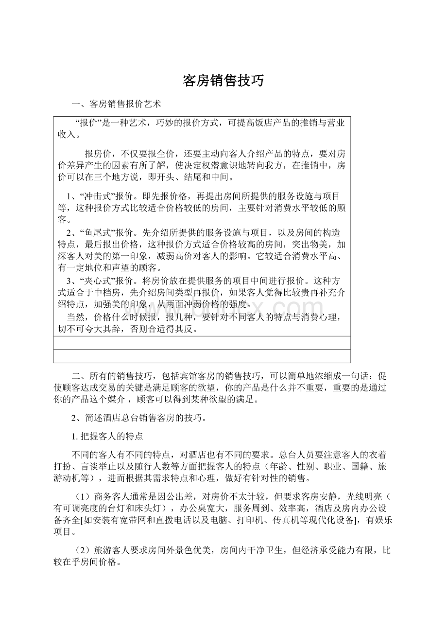 客房销售技巧Word下载.docx_第1页