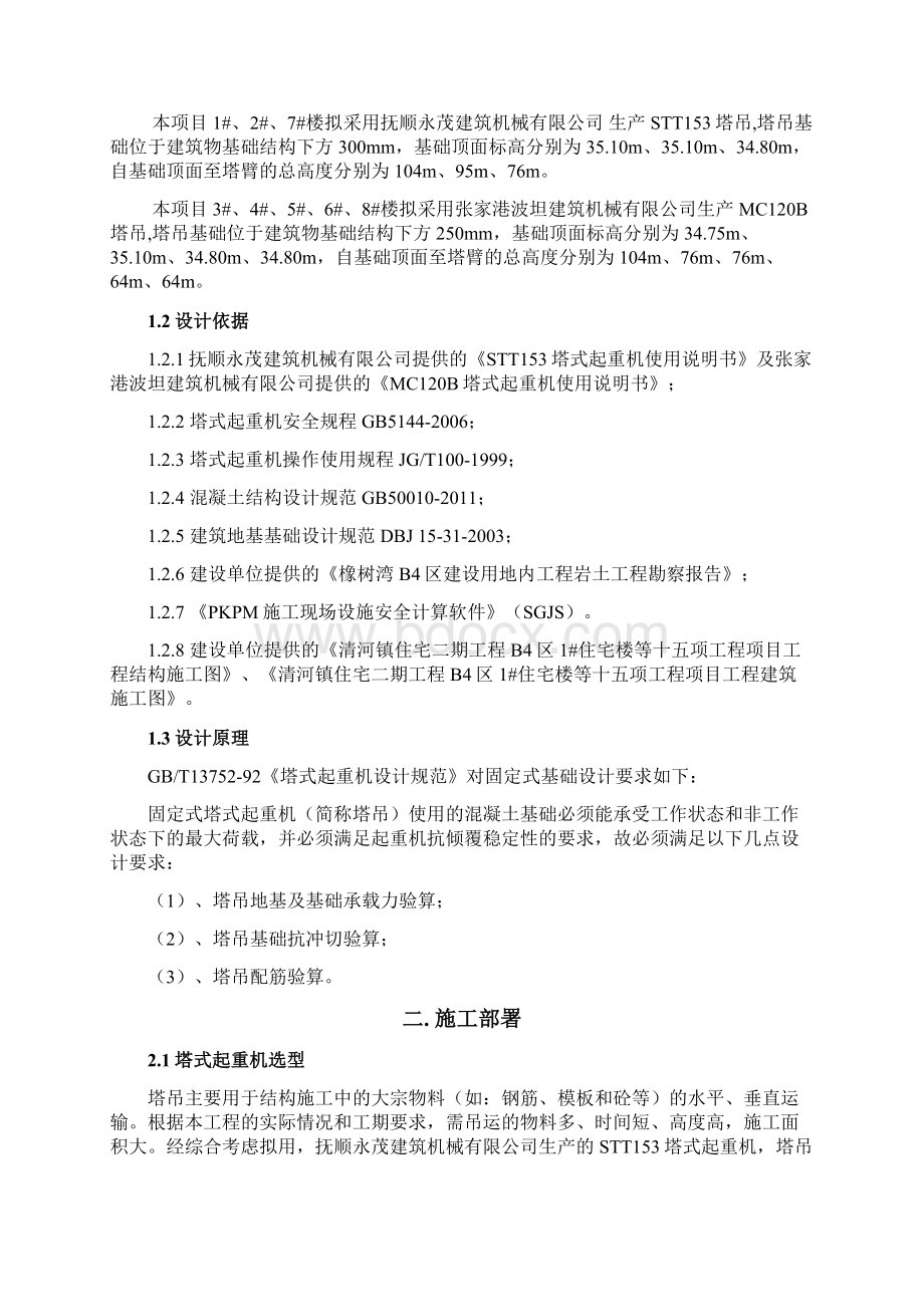 QTZ6516塔吊基础方案资料.docx_第2页