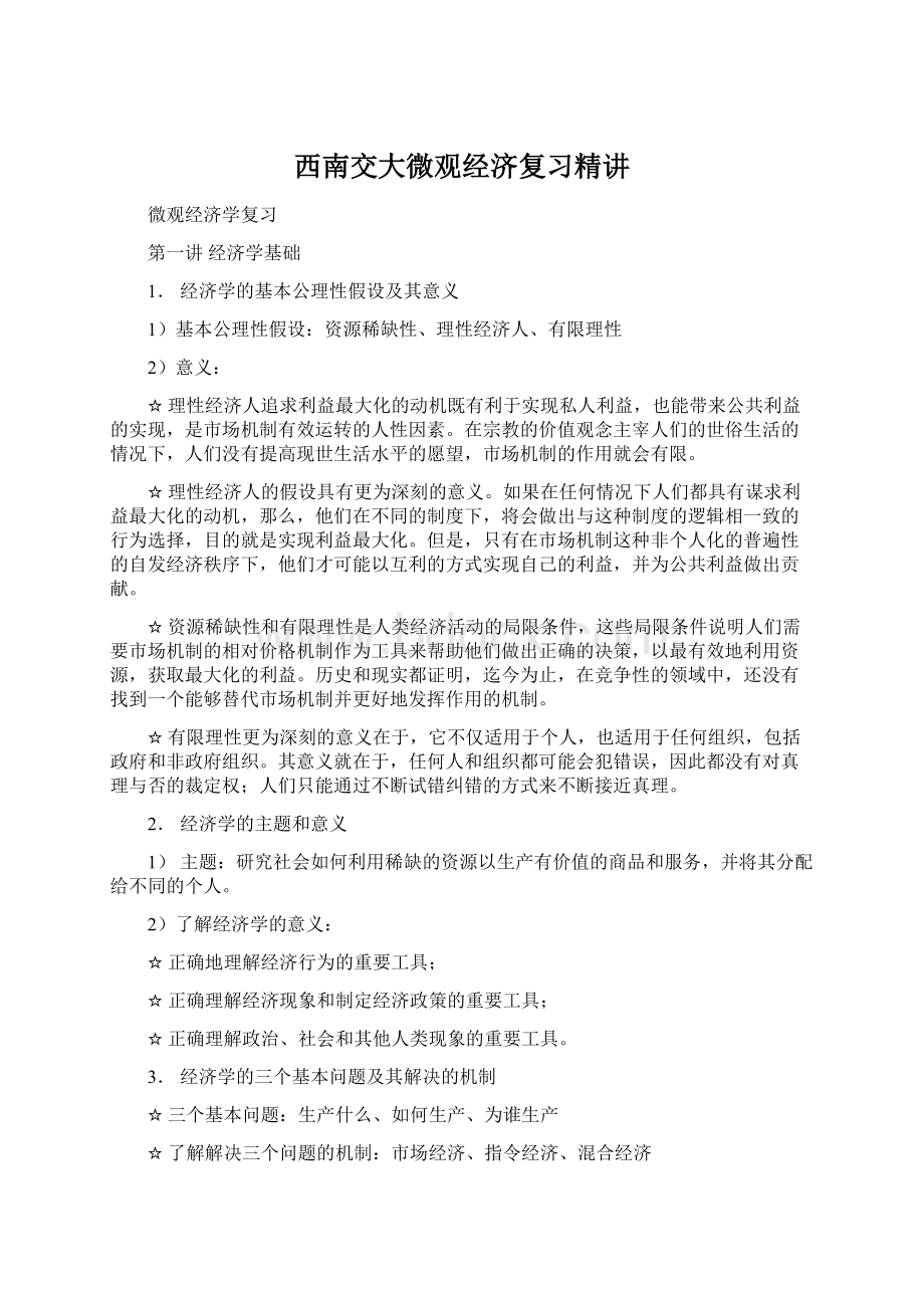 西南交大微观经济复习精讲文档格式.docx