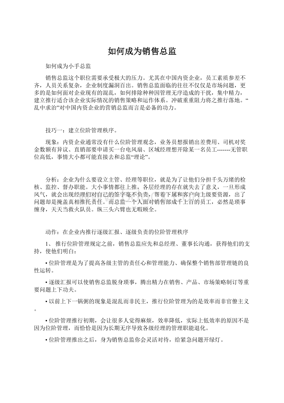 如何成为销售总监Word文档下载推荐.docx