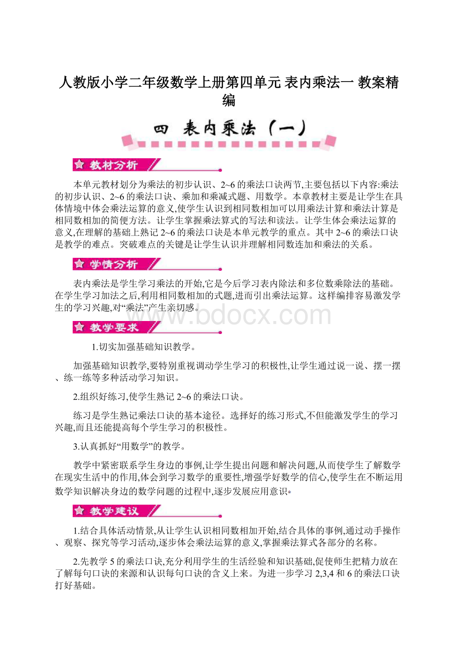 人教版小学二年级数学上册第四单元表内乘法一 教案精编.docx_第1页