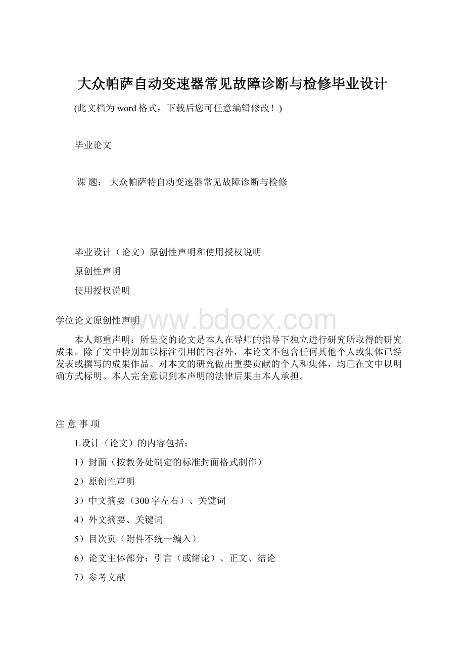 大众帕萨自动变速器常见故障诊断与检修毕业设计.docx_第1页