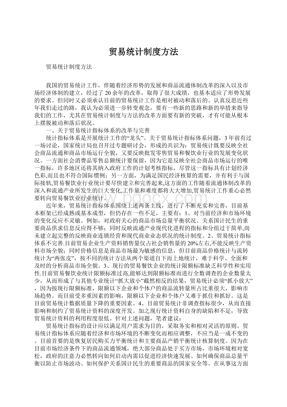 贸易统计制度方法.docx