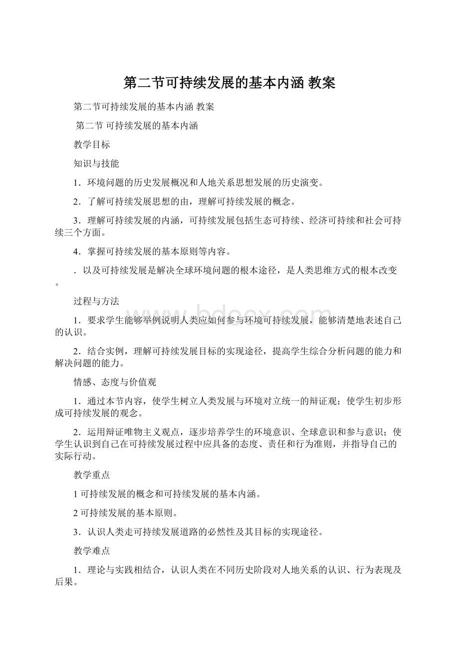 第二节可持续发展的基本内涵 教案.docx_第1页