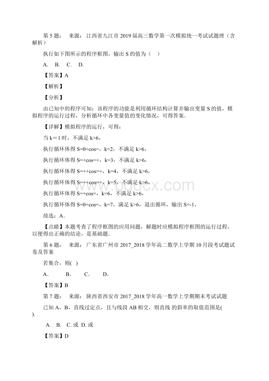 凤塘镇凤塘中学高考数学选择题专项训练一模.docx_第2页