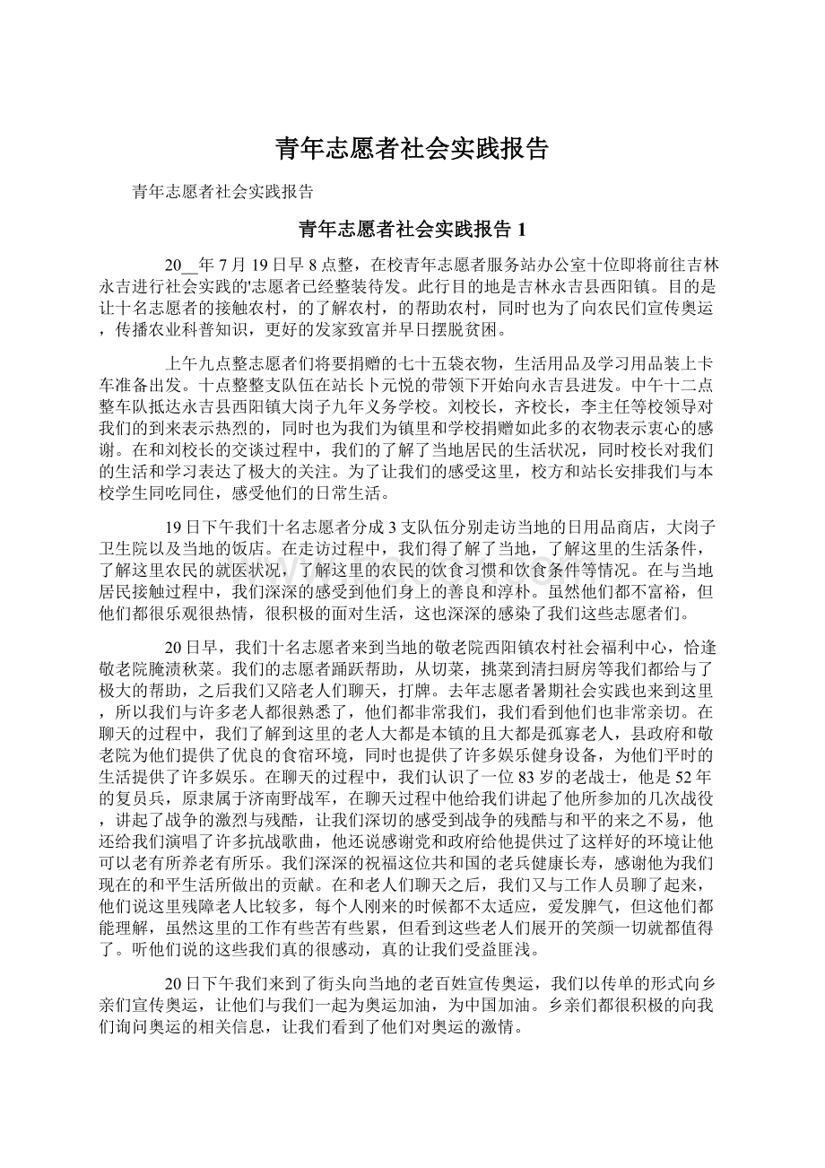 青年志愿者社会实践报告.docx_第1页