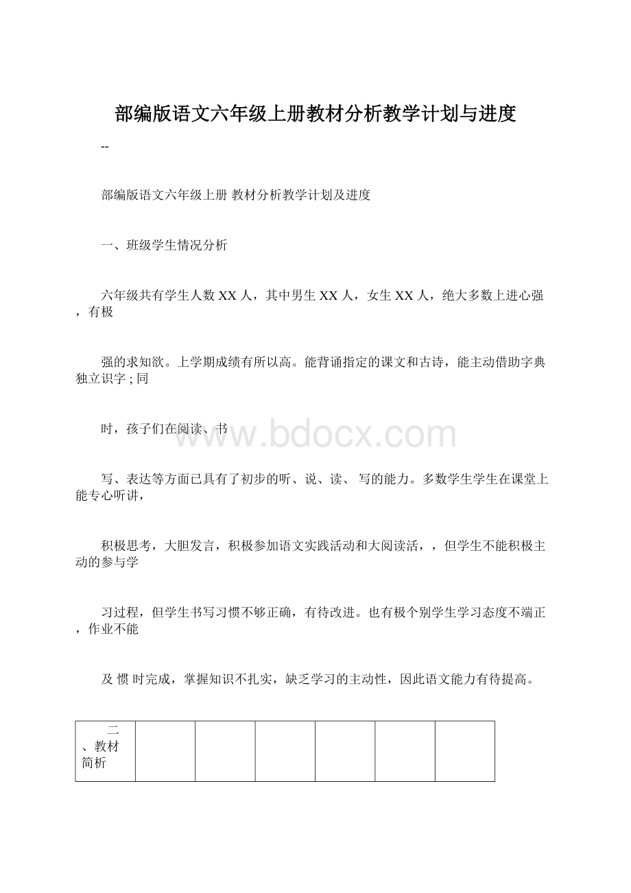 部编版语文六年级上册教材分析教学计划与进度.docx