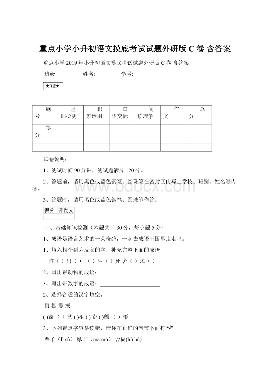 重点小学小升初语文摸底考试试题外研版C卷 含答案.docx