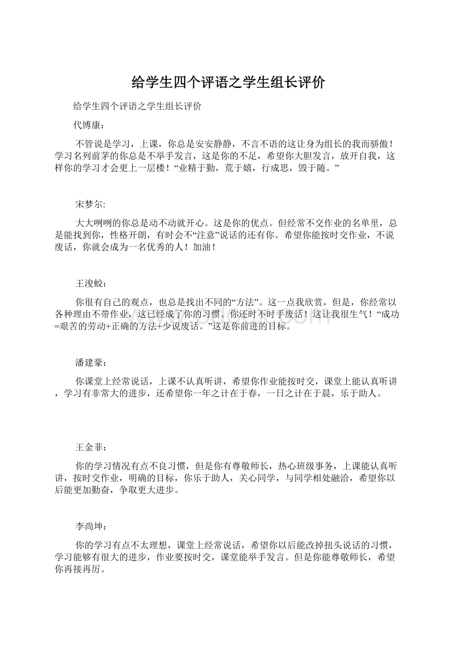 给学生四个评语之学生组长评价Word文档下载推荐.docx