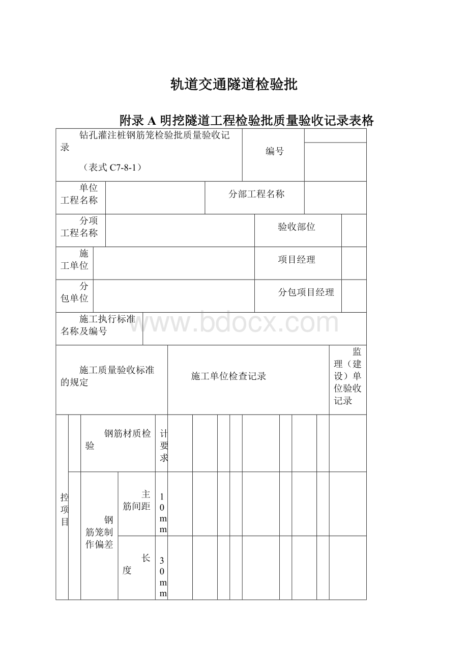 轨道交通隧道检验批Word文件下载.docx