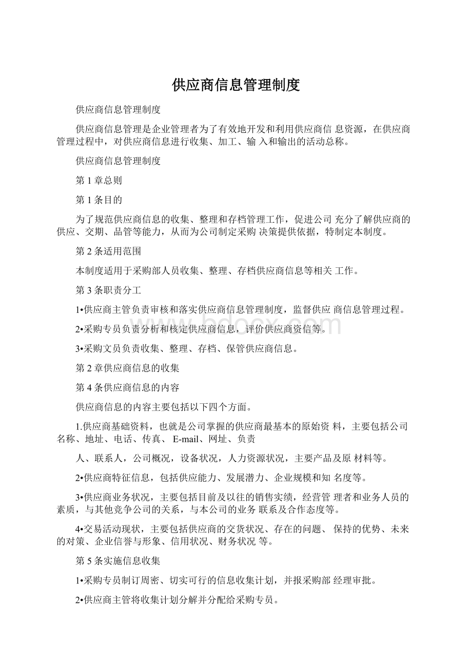 供应商信息管理制度.docx