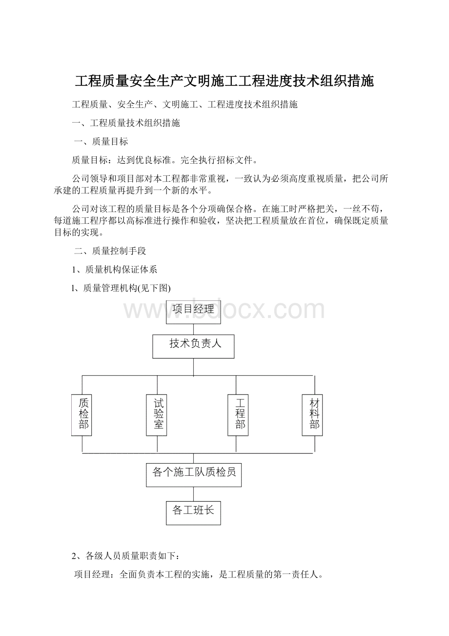 工程质量安全生产文明施工工程进度技术组织措施.docx_第1页